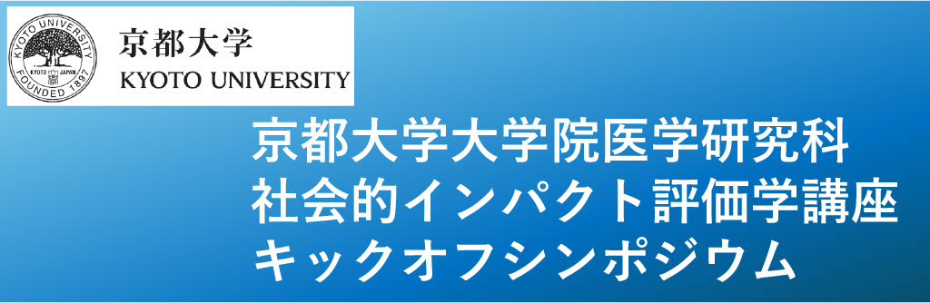 【告知】2/25（火）社会的インパクト評価学講座キックオフシンポジウムを開催します